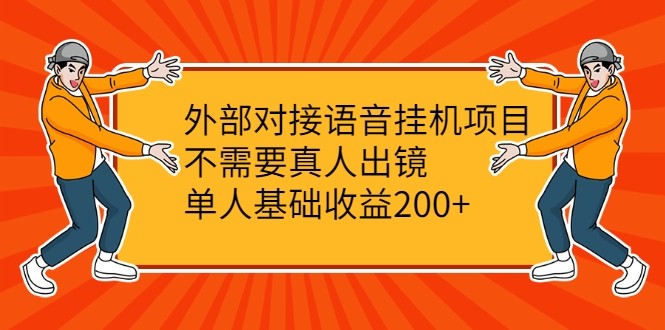 外部对接语音挂机项目，不需要真人出镜，单人基础收益200+-鱼梓小栈
