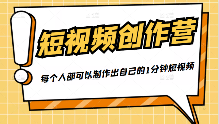 50W博主『100种生活』短视频创作营，每个人部可以制作出自己的1分钟短视频-鱼梓小栈