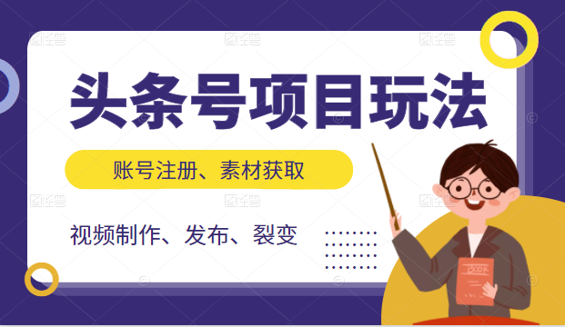 头条号项目玩法，从账号注册，素材获取到视频制作发布和裂变全方位教学-鱼梓小栈