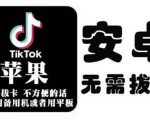 tiktok海外版短视频操作教程(苹果/安卓)，帮助国内也能刷海外版抖音-鱼梓小栈