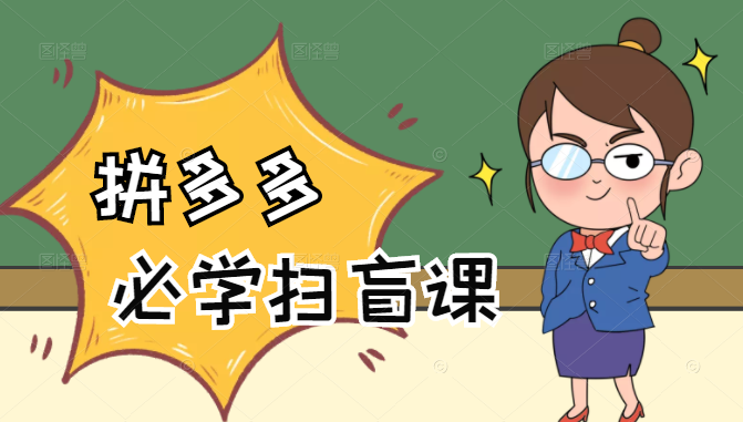 拼多多商家开店入门必学，0基础新手小白扫盲课（58节视频课程）-鱼梓小栈