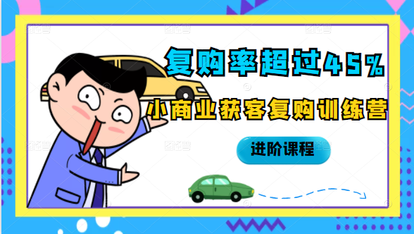 复购率超过45%，小商业获客复购训练营进阶课程-鱼梓小栈