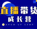 抖商公社直播带货成长营,教你快速通过直播带货变现,抢占直播电商的流量红利-鱼梓小栈