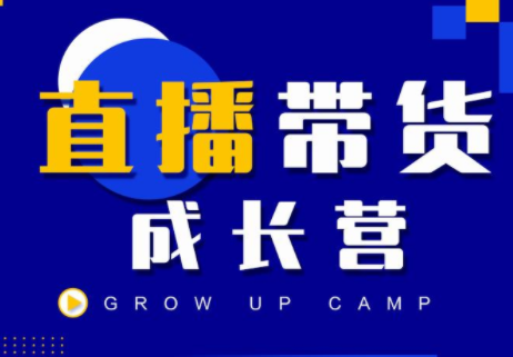 抖商公社直播带货成长营，教你快速通过直播带货变现，抢占直播电商的流量红利-鱼梓小栈