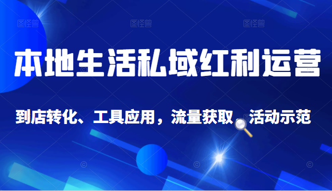 抖音同城探店号系列教程，撬动本地蛋糕超级玩法-鱼梓小栈