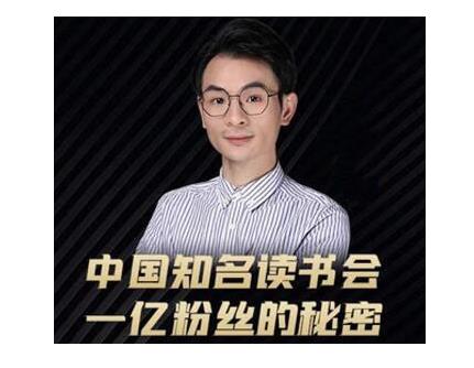 董十一·中国知名读书会，一亿粉丝的秘密，适合想做新媒体运营或短视频网红的你-鱼梓小栈