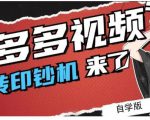 拼多多视频搬砖印钞机玩法，2021年最后一个短视频红利项目-鱼梓小栈
