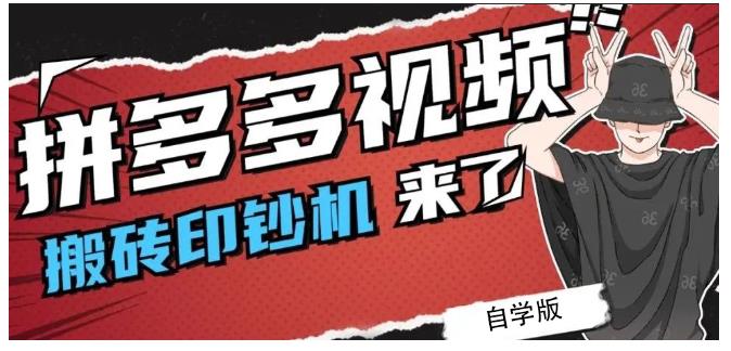 拼多多视频搬砖印钞机玩法，2021年最后一个短视频红利项目-鱼梓小栈