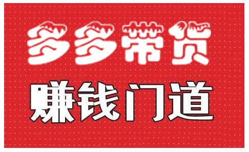 小圈帮·拼多多视频带货项目，多多带货赚钱门道 价值368元-鱼梓小栈