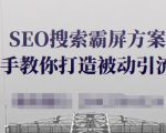 SEO搜索霸屏方案，手把手教你打造被动引流系统【视频课程】-鱼梓小栈