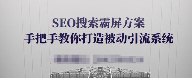SEO搜索霸屏方案，手把手教你打造被动引流系统【视频课程】-鱼梓小栈