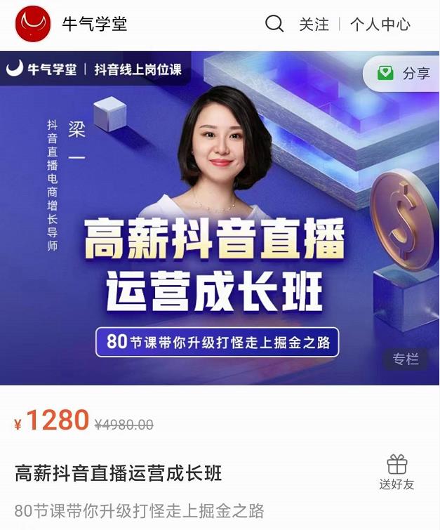 牛气学堂高薪抖音直播运营成长班，带你升级打怪走上掘金之路-鱼梓小栈