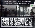 创壹慧慧周短视频爆款方法论，让你快速入门、少走弯路、节省试错成本-鱼梓小栈
