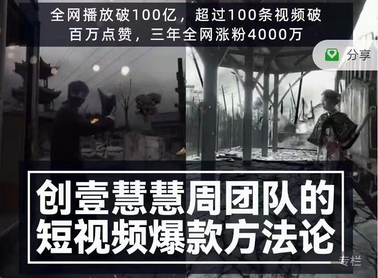 创壹慧慧周短视频爆款方法论，让你快速入门、少走弯路、节省试错成本-鱼梓小栈