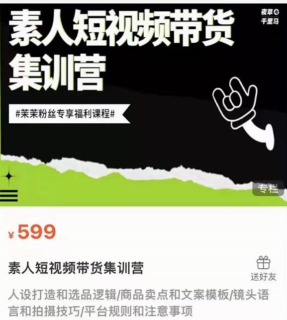 夜草与千里马素人短视频带货集训营，薛辉团队价值599-鱼梓小栈