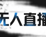拼多多无人直播带货,简单的代播或者录制一个视频,谁都可以做-鱼梓小栈