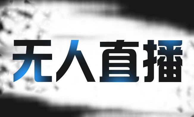 拼多多无人直播带货，简单的代播或者录制一个视频，谁都可以做-鱼梓小栈