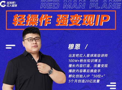 穆恩·轻操作、强变现IP内容运营课，帮助你正式成为短视频行业从业者-鱼梓小栈