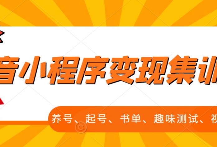 抖音小程序变现集训课，养号、起号、书单、趣味测试、视频剪辑，全套流程-鱼梓小栈
