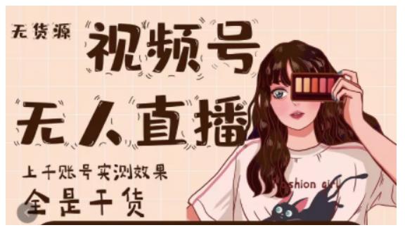 梅花实验室·微信视频号无人直播，视频号带货权限0粉即可，0费用0保证金-鱼梓小栈
