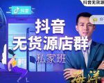 叮咚有课:抖音无货源店群私家班，可能这是电商行业最后一次的上车机会-鱼梓小栈