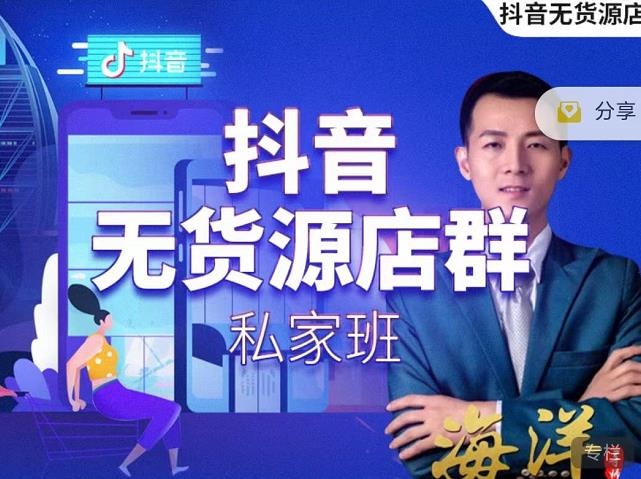 叮咚有课:抖音无货源店群私家班，可能这是电商行业最后一次的上车机会-鱼梓小栈