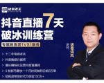 诸葛学堂·抖音直播7天破冰训练营,0粉新号最快一个月时间做到日销3万单-鱼梓小栈