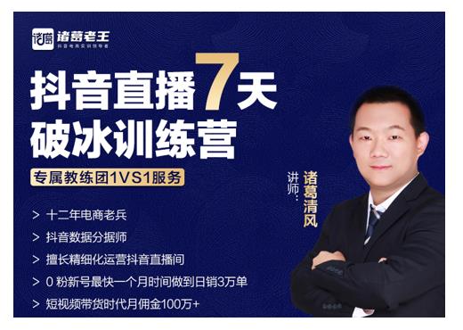 诸葛学堂·抖音直播7天破冰训练营，0粉新号最快一个月时间做到日销3万单-鱼梓小栈