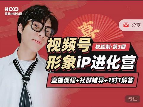 喜脉iP进化营第3-4期：视觉竟争+内容克争+社交竟争，三大竟争视角带你打造超级iP-鱼梓小栈