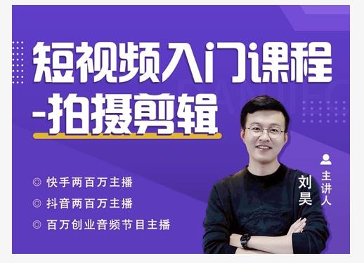 蛋解创业·短视频入门课程，从0-1做一个能持续涨粉的账号-鱼梓小栈