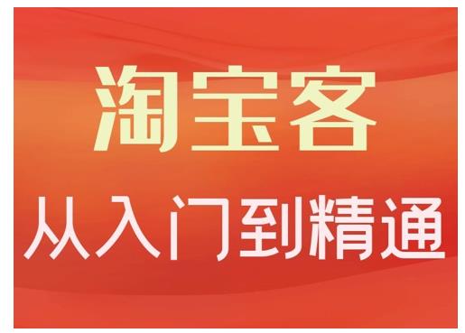 卓让·淘宝客从入门到精通，教你做一个赚钱的淘宝客-鱼梓小栈