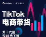 TK电商带货线下班第十六期（深圳站），从0到1带货出单-鱼梓小栈
