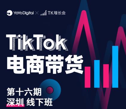 TK电商带货线下班第十六期（深圳站），从0到1带货出单-鱼梓小栈