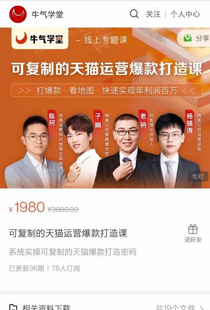 牛气学堂可复制的天猫运营爆款打造课，系统实操可复制的天猫爆款打造密码-鱼梓小栈