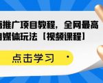 百家书籍推广项目教程，全网最高单价自媒体玩法【视频课程】-鱼梓小栈