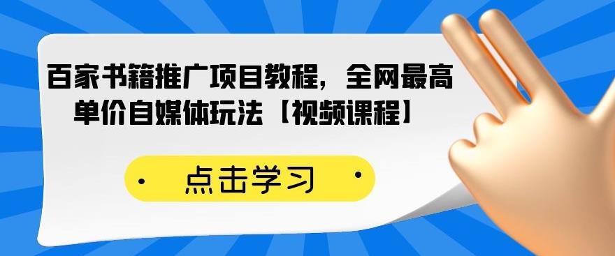 百家书籍推广项目教程，全网最高单价自媒体玩法【视频课程】-鱼梓小栈