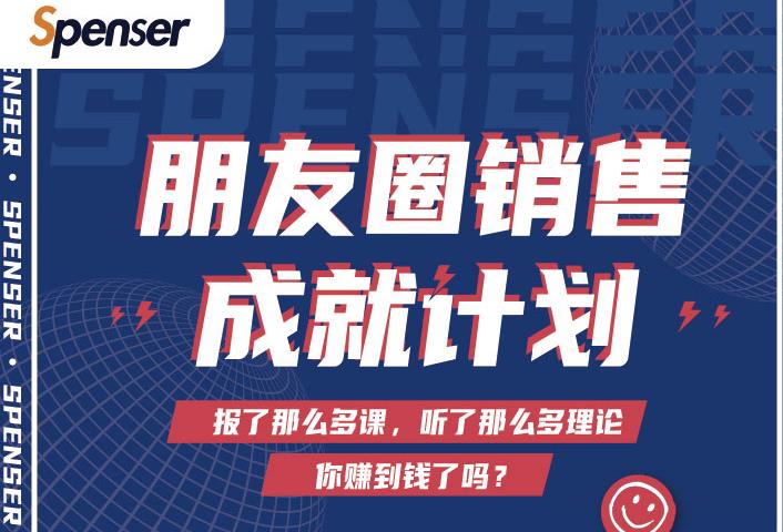 Spenser绝杀文案成就计划，一套课程教你打通微信赚钱生态-鱼梓小栈
