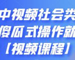 抖音中视频社会类玩法，傻瓜式操作就能赚钱【视频课程】-鱼梓小栈