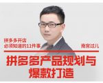 南宫过儿·拼多多产品规划与爆款打造，全方面阐述如何实现拼多多店铺爆款-鱼梓小栈