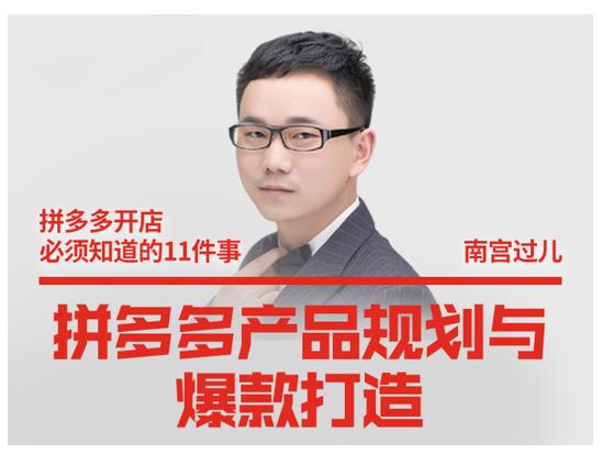 南宫过儿·拼多多产品规划与爆款打造，全方面阐述如何实现拼多多店铺爆款-鱼梓小栈