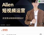 Allen-短视频运营课，如何打造垂直商业IP账号-鱼梓小栈