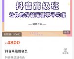 抖音直播间速爆集训班,让你的抖音运营事半功倍 原价4800元-鱼梓小栈