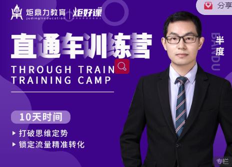 半度老师直通车训练营：打破思维定势，锁定流量精准转化-鱼梓小栈
