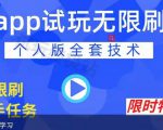 APP无限试玩项目,长期赚钱项目,新手小白都可以上手-鱼梓小栈