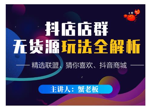 蟹老板·抖音无货源店群超级攻略：不发视频，不开直播，只玩转店铺自身流量-鱼梓小栈