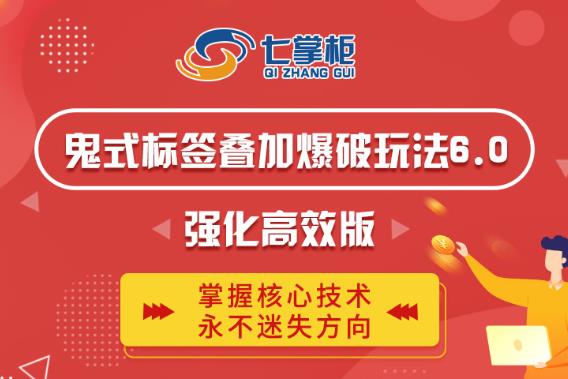 鬼脚七·鬼式标签叠加玩法6.0-鬼哥标签玩法强化高效版，价值5800元-鱼梓小栈