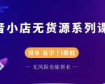 圣淘电商抖音小店无货源系列课程，零基础也能快速上手抖音小店-鱼梓小栈