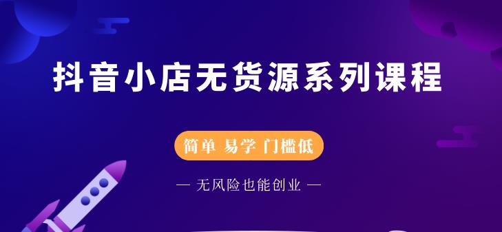 圣淘电商抖音小店无货源系列课程，零基础也能快速上手抖音小店-鱼梓小栈