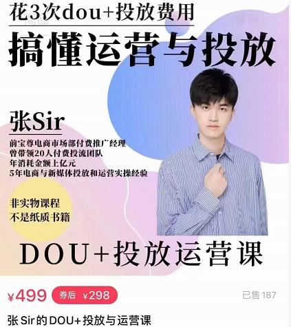 张sir的dou+投放运营课：搞懂运营与投放，全面提升账号的流量运营效率-鱼梓小栈