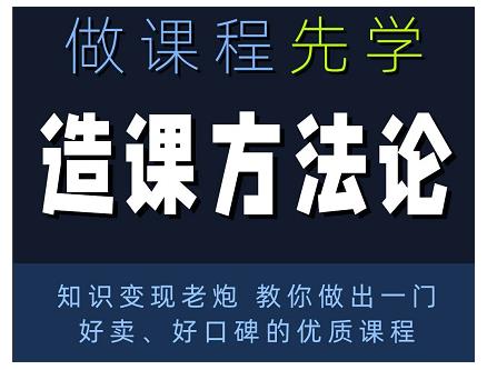 林雨·造课方法论：知识变现老炮教你做出一门好卖、好口碑的优质课程-鱼梓小栈